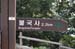 GyeongjuBulguksaTempleSign1